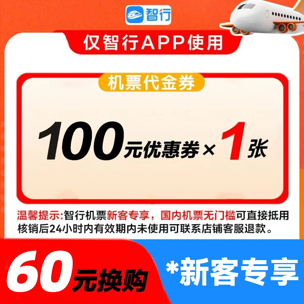 智行【新客】60抵100元无门槛机票券限国内航班使用优惠券代金券