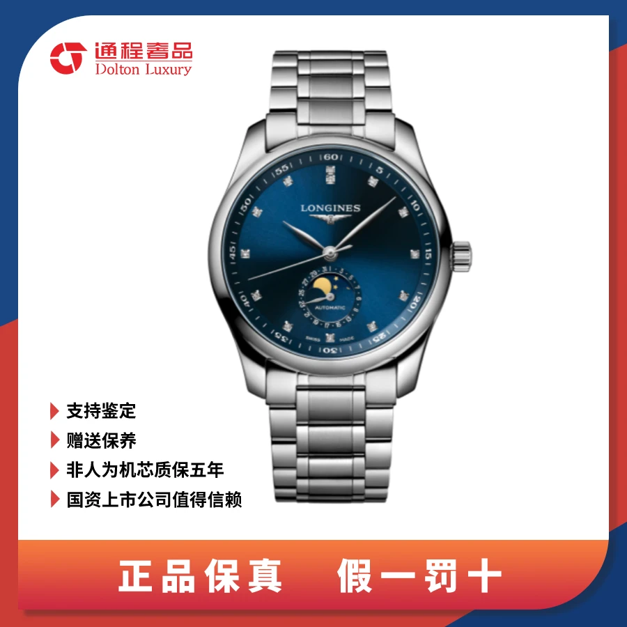 99新 Longines/浪琴 名匠四针月象/男表/蓝盘钻刻/42mm/919/.5