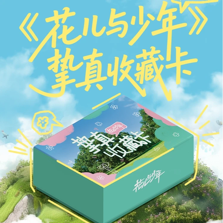 【叠叠】《花儿与少年》挚真官方主题系列收藏卡
