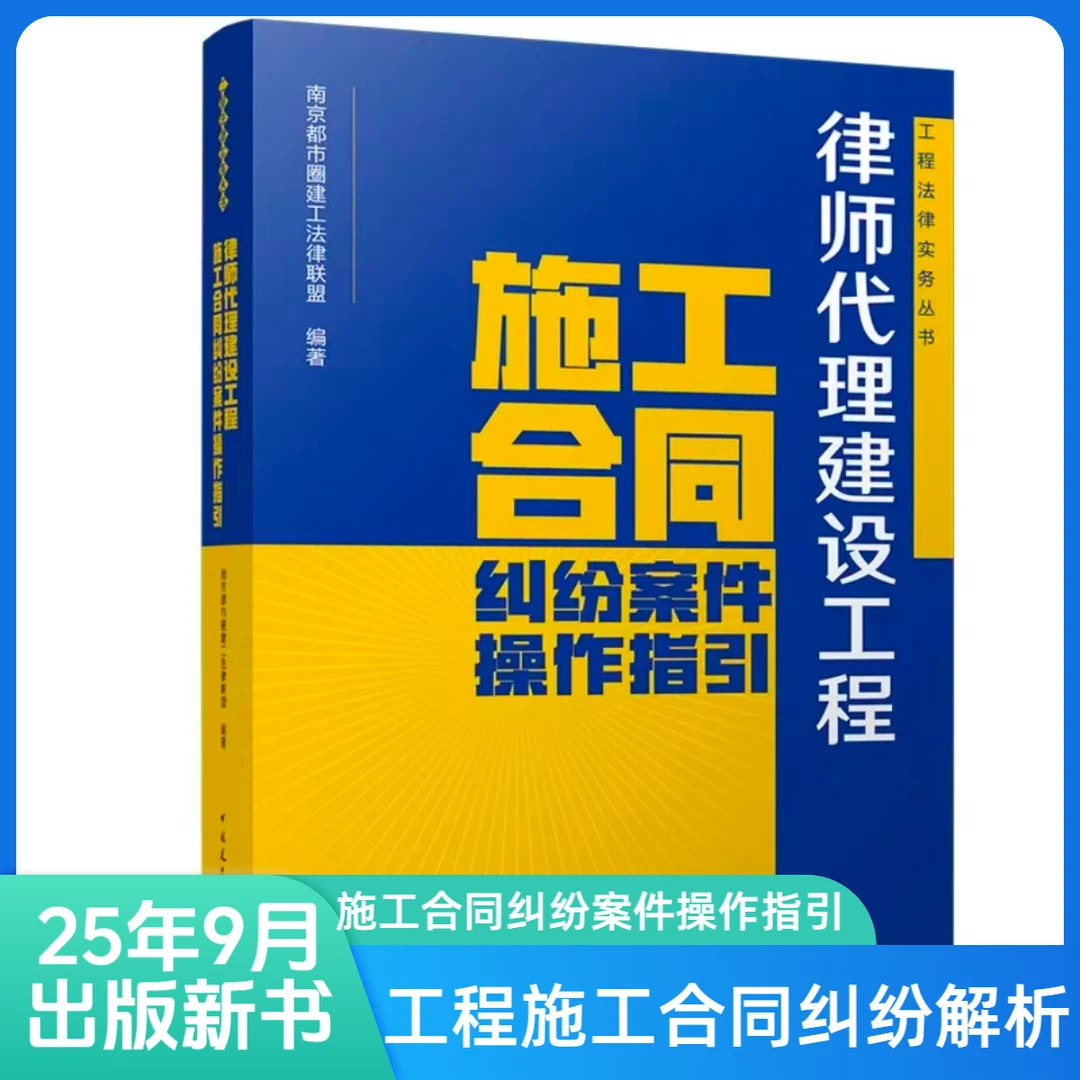 律师代理建设工程施工合同纠纷案件操作指引解读