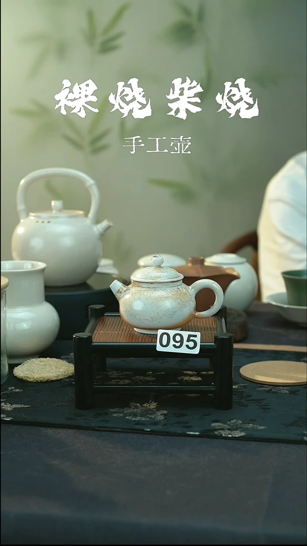 全品 柴烧款 秋香壶095