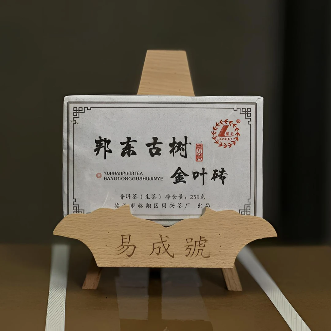 【易成号】同兴/2017年春/邦东古树黄金叶/普洱生茶/250g砖