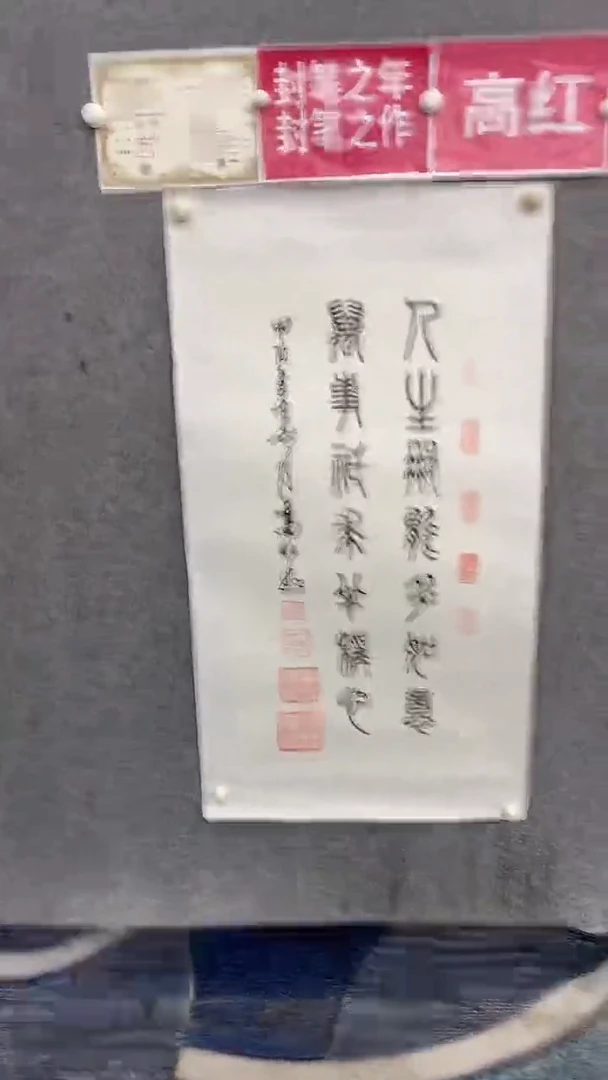 书法高红100*50人生哪能多如意 晓雅