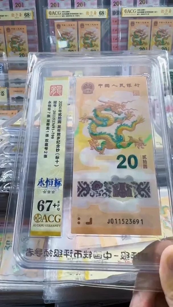 塑料龙钞标十 无47  91组 67+  号码如图