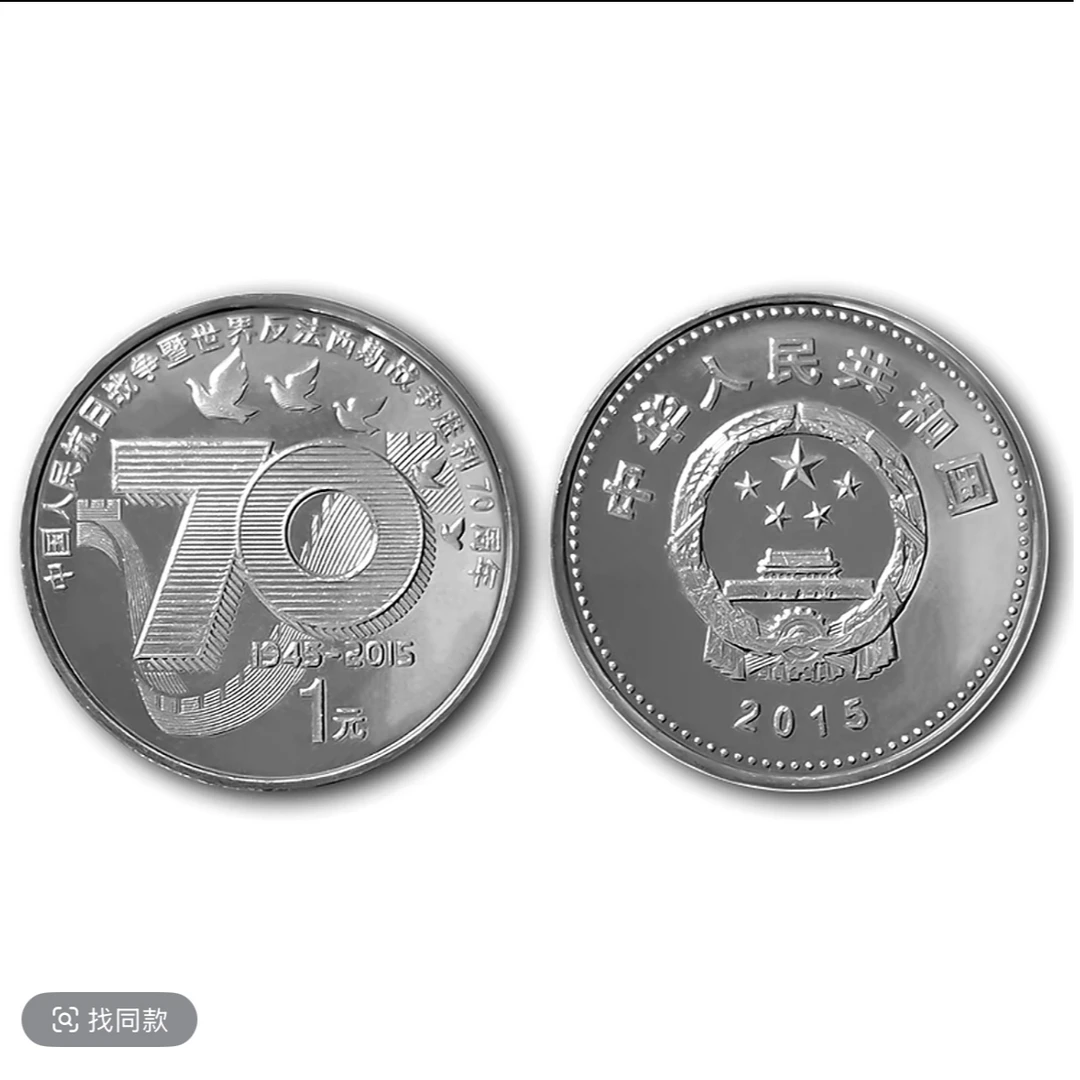 法定货币法定货币抗日战争70周年纪念币