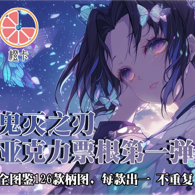【玩法】橙卡-鬼灭之刃亚克力票根 第一弹火爆来袭二创 默认代拆
