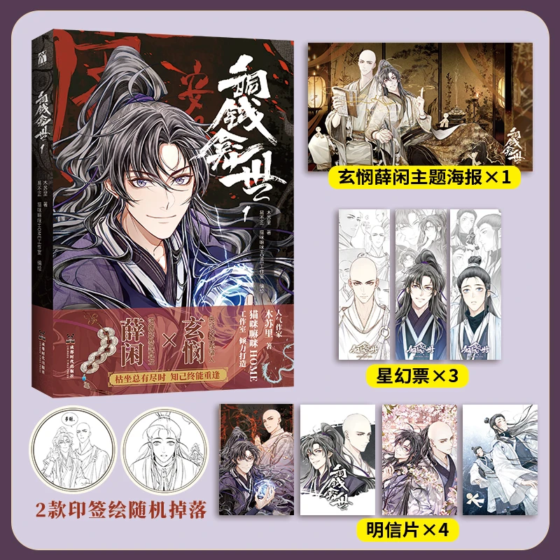 铜钱龛世 漫画书