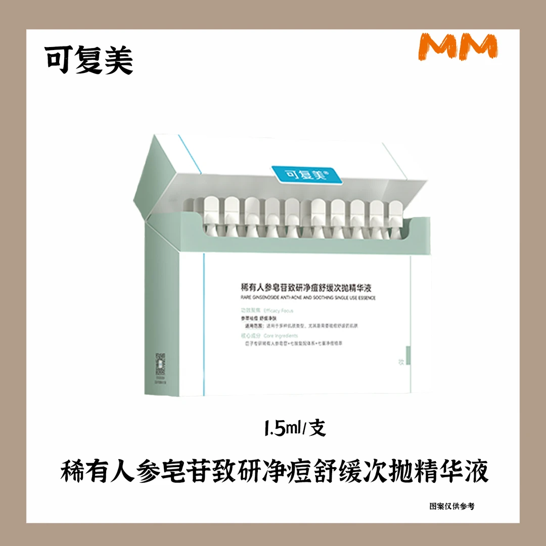 可复美稀有人参皂苷致研净痘舒缓次抛精华液秩序控油30支