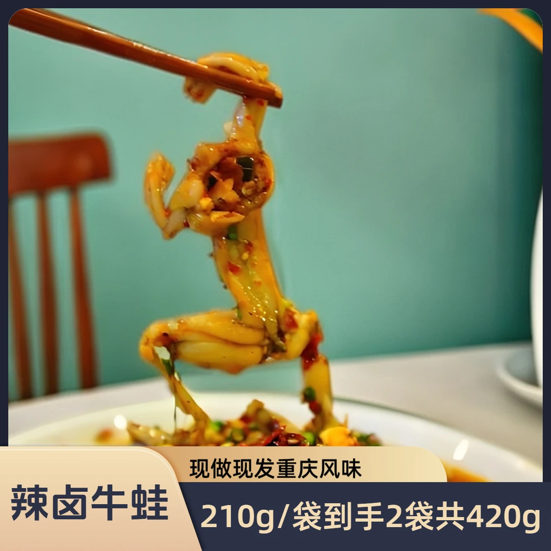 泯嘴辣卤牛蛙210g/袋*2（到手420克）开袋即食