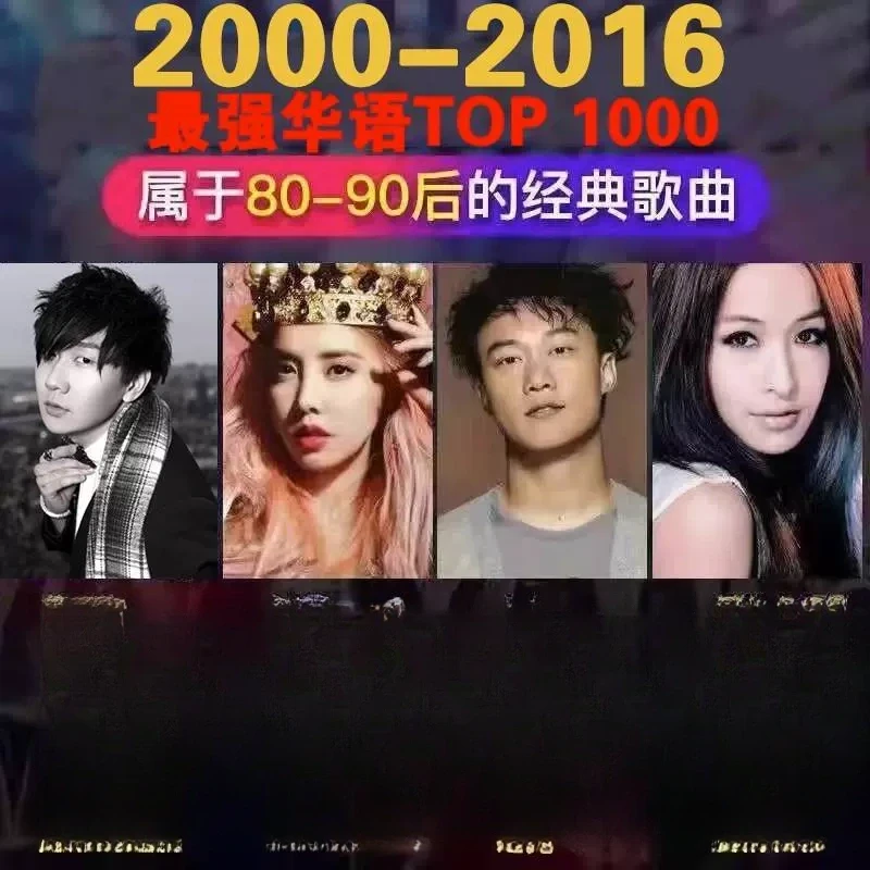 车载u盘华语热门流行歌手合集年度金曲音乐无损高音质歌曲汽车U盘