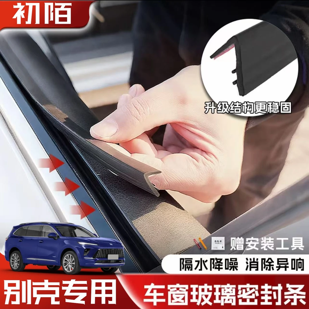 别克全系专用车窗隔音密封条防尘防水耐高温隔音降噪静音条