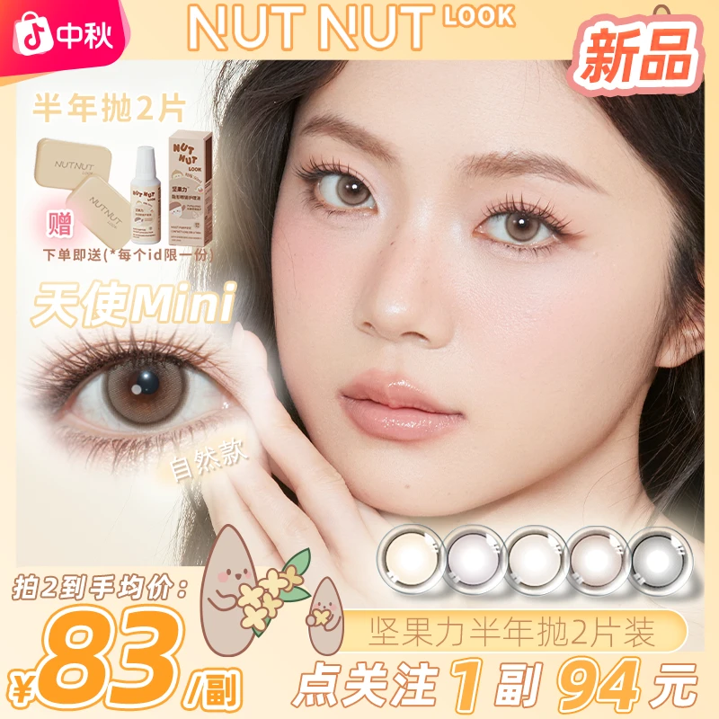 【爱神mini＋空白乐章】半年抛坚果力爱神系列小直径淡妆素颜2片美瞳