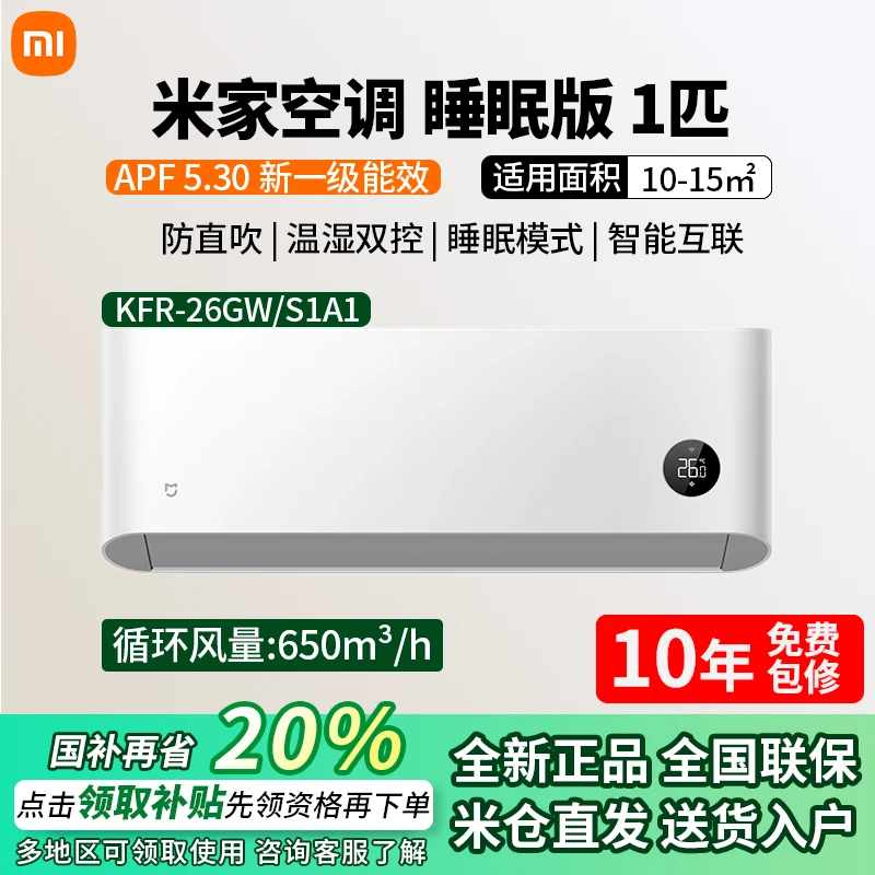小米空调巨省电大1匹睡眠版新一级变频冷暖两用壁挂式26GW/S1A1