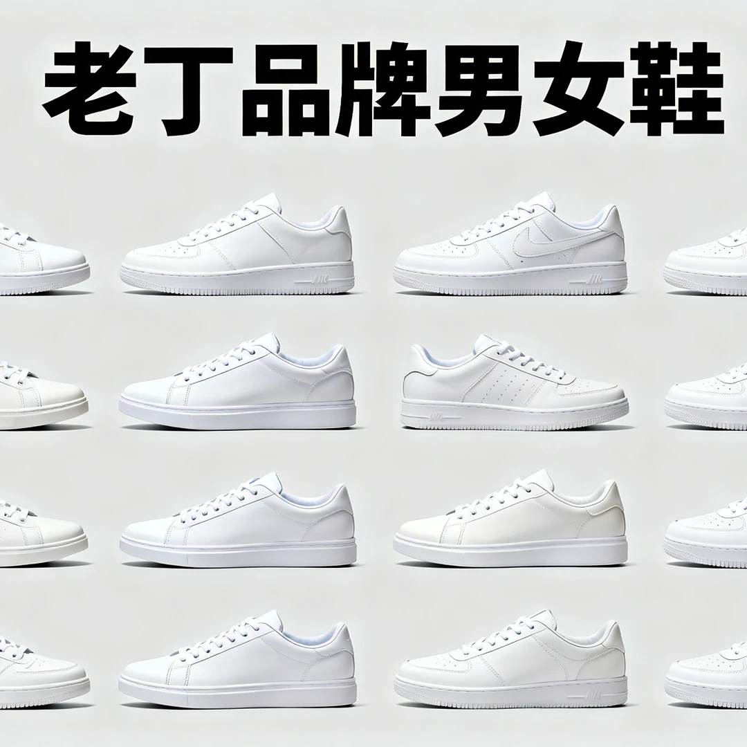 老丁品牌断码板鞋百搭耐磨低帮系带春秋白色通用秋季休闲鞋39