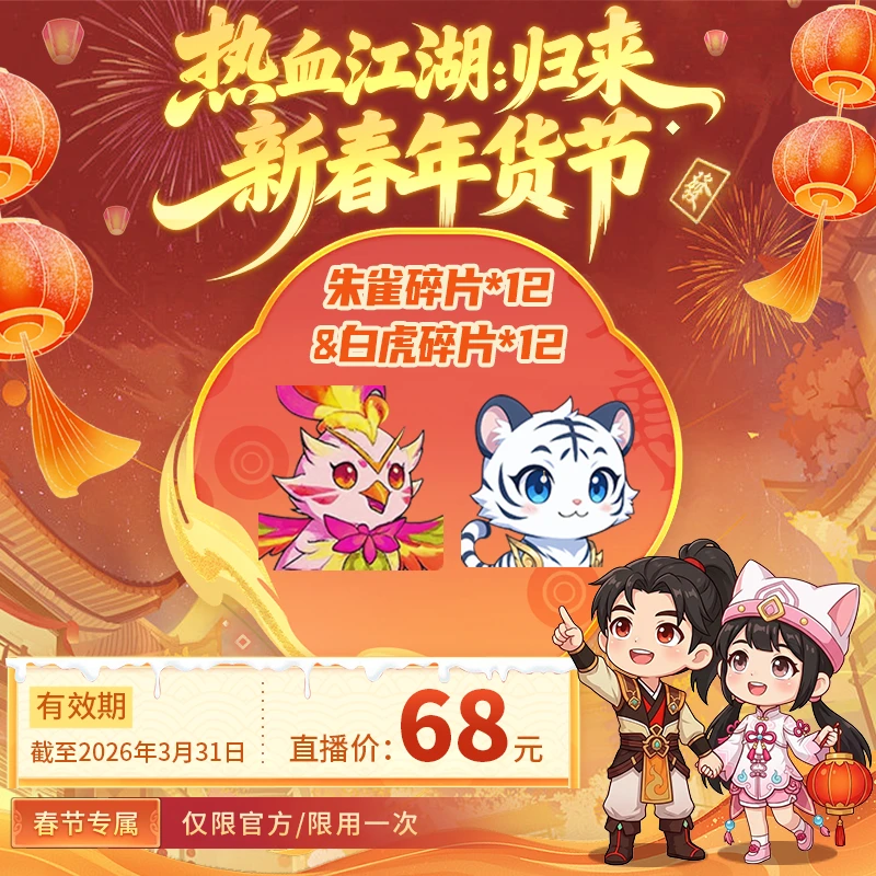 【热血江湖:归来 绑定/仅限官方使用】朱雀碎片*12+白虎碎片*12