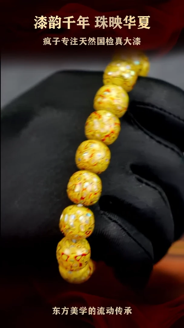 疯子大漆金黄色螺钿老型手串13mm