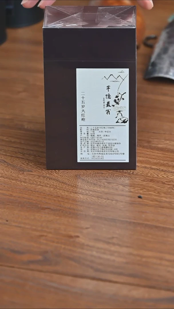 1998二十五岁大红袍50g