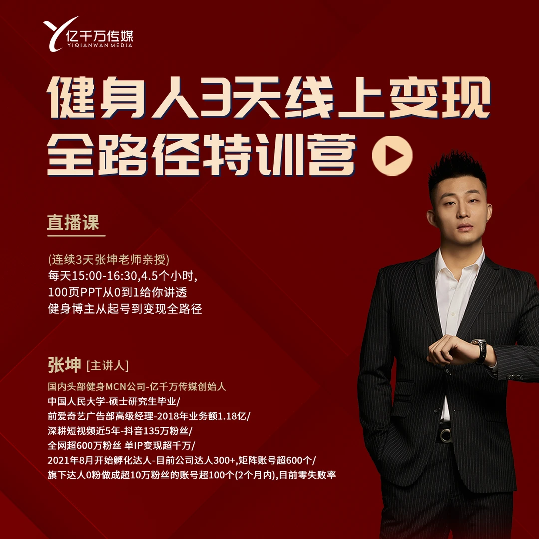 健身人邪修成为大健康博主特训营