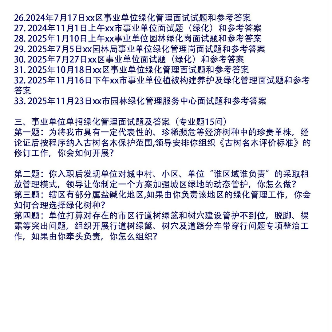 事业单位国企绿化管理岗面试题40套和专业题15问及答案