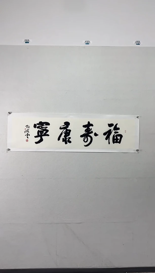 【闪购商品】书法111111111111111