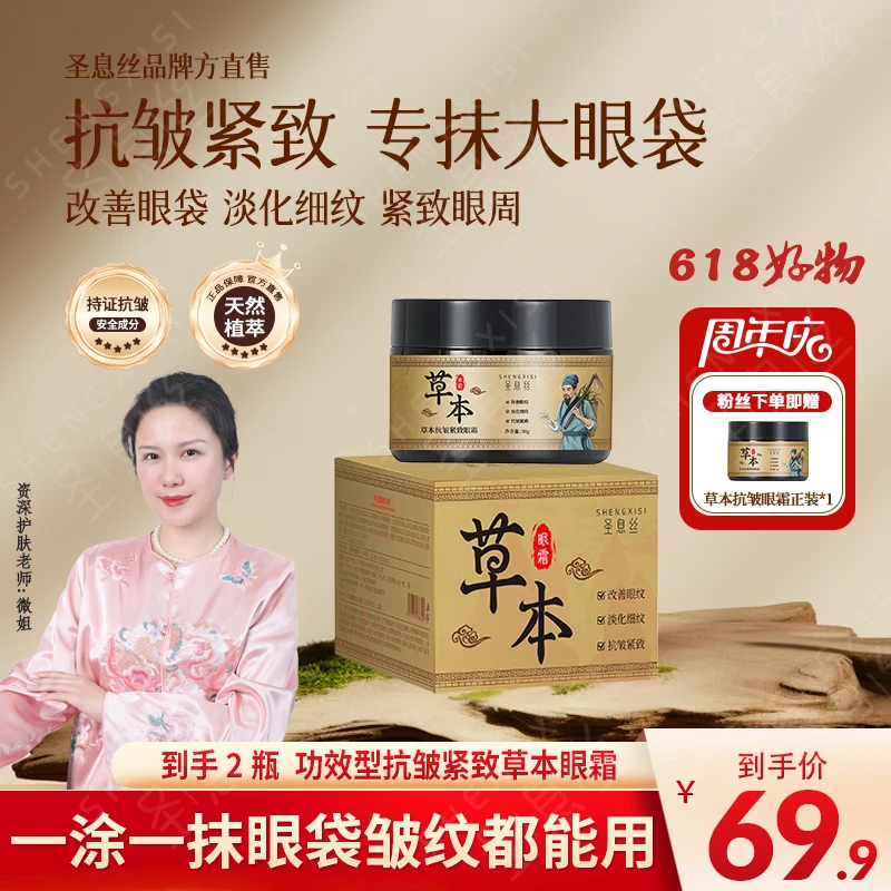 【正品保真 到手两瓶】正品国货草本抗皱紧致眼霜-专抹顽固大眼袋