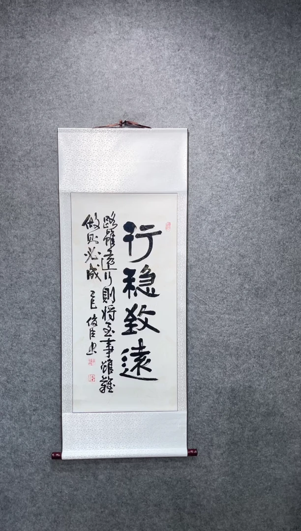 书法刘俊臣行稳致远140*55卷轴