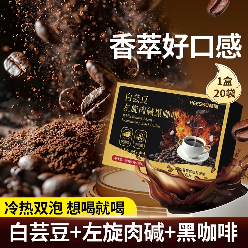 HEESSU白芸豆左旋肉碱黑咖啡白冲饮