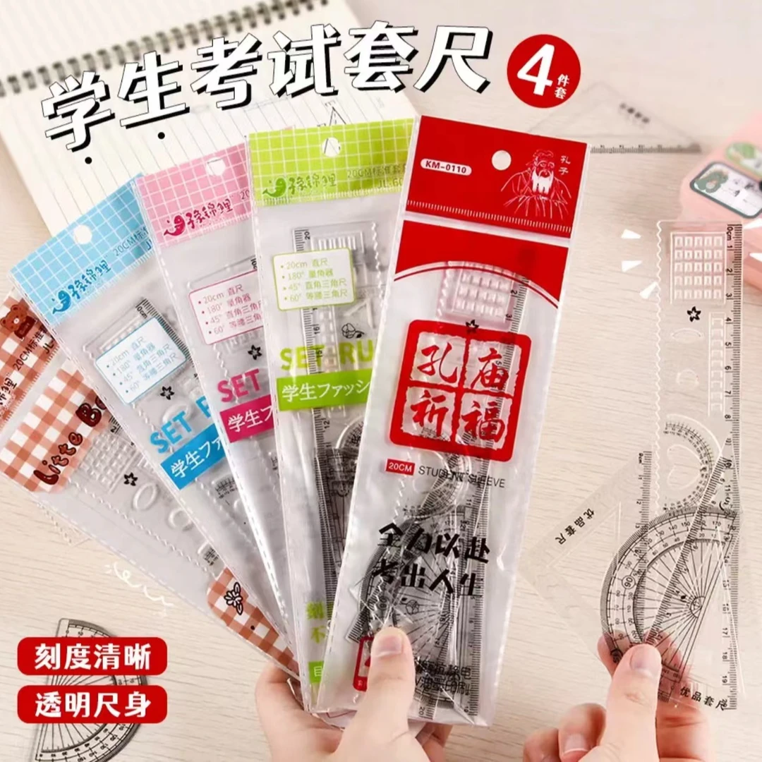 opp套尺4件套六套学生用尺子套装含三角尺量角器直尺圆尺