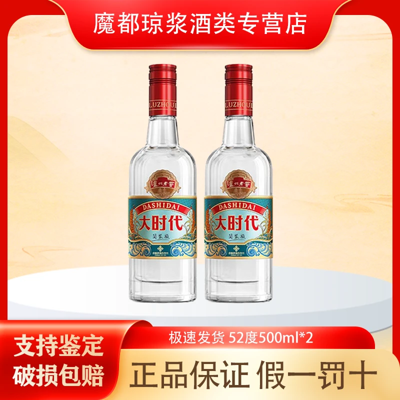 泸州老窖大时代浓香型白酒52度500ml *2瓶 口粮送礼自饮