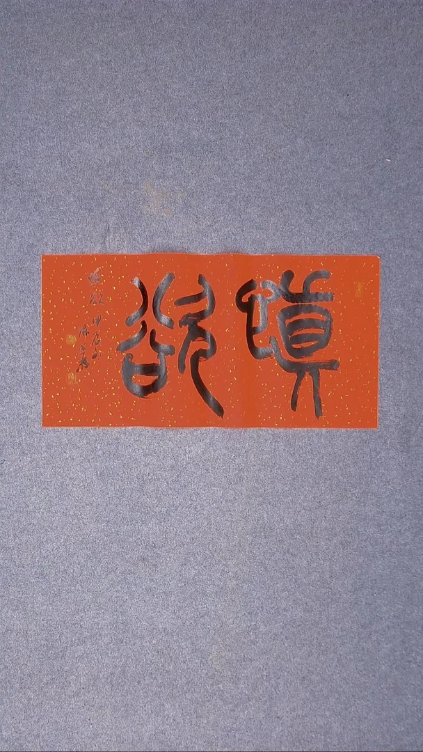 书法陈述林 山东青岛69*34尺寸