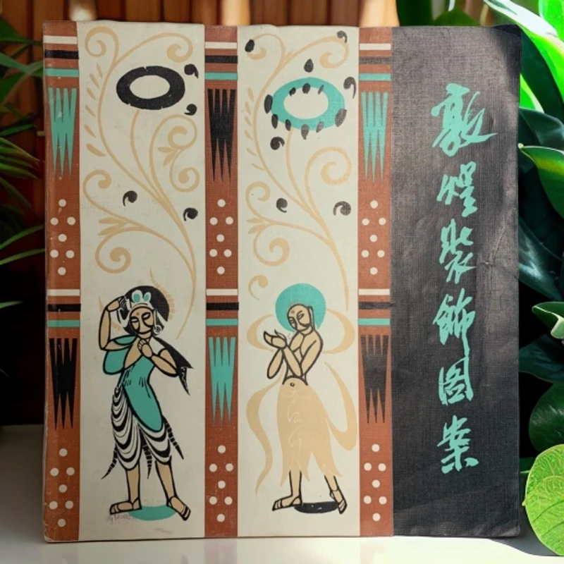 9新  敦煌装饰图案山东人民出版社1982年1版1印H