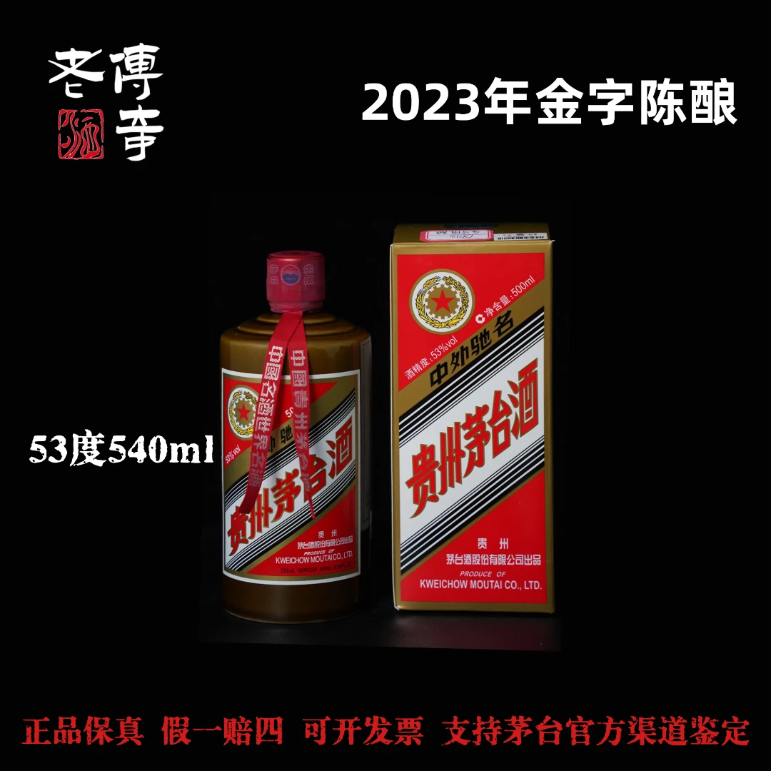 KWEICHOW MOUTAI/贵州茅台【0013】23年茅台金字陈酿