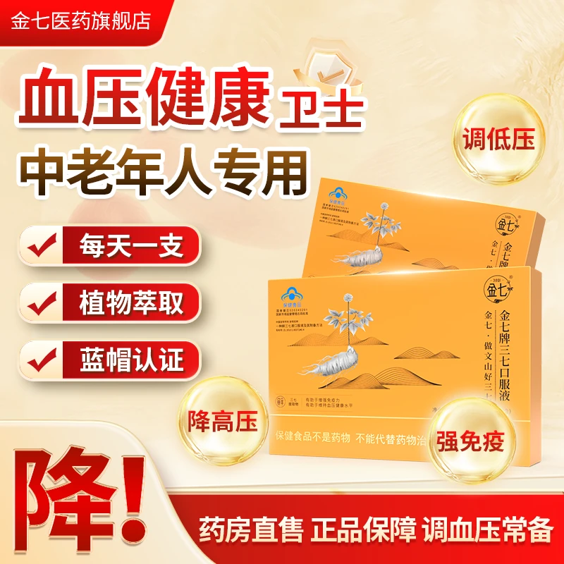 金七鲜三七口服液  精选云南文山三七 中老年维持血压健康水平