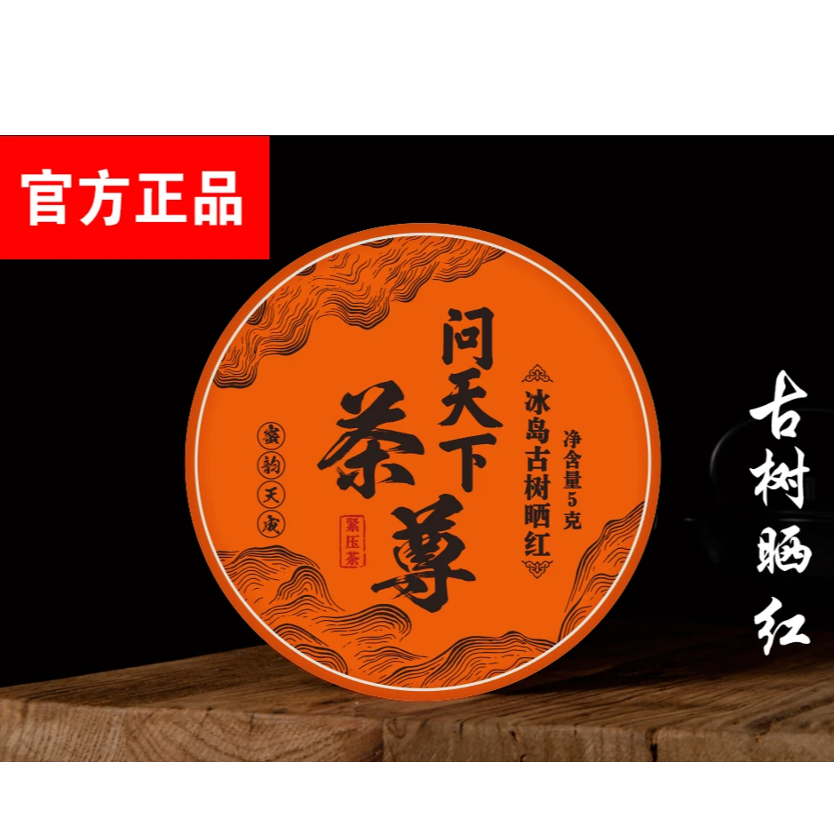 【问天下 】冰岛 古树晒红 一片ds