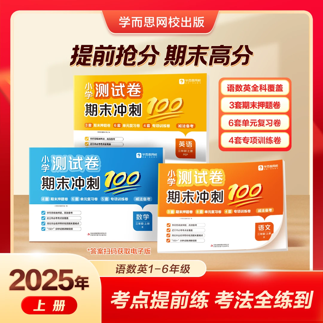 【学而思】2025新版期末测试卷小学1-6年级人教版单元测试卷专项卷