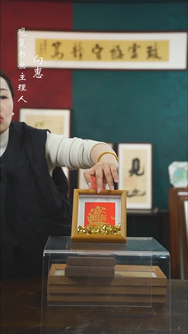 【闪购商品】书法童志华-招财进宝-5寸小摆台作品柚木