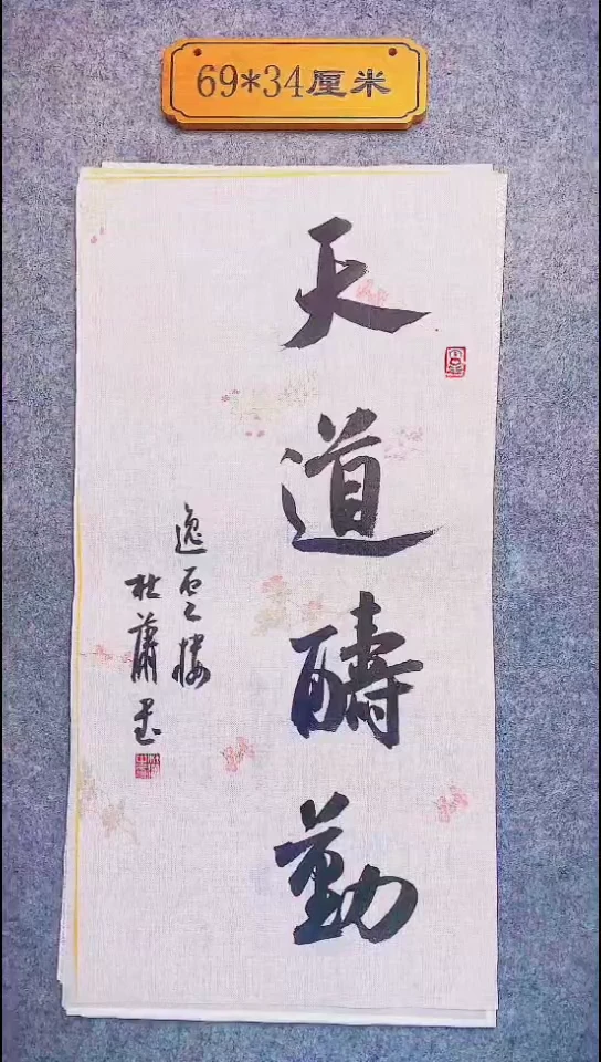 书法076中书协 杜潇书法放漏