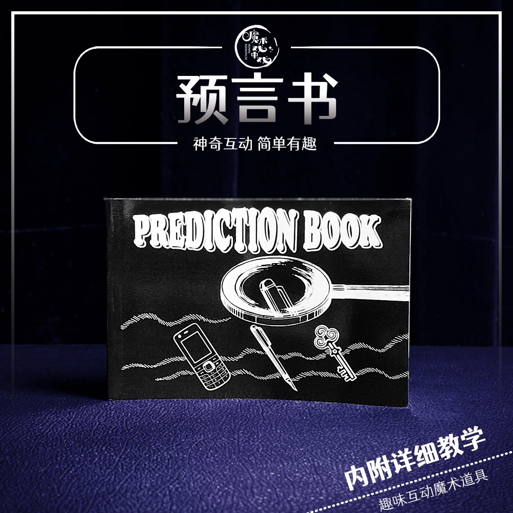 预言册近景预测魔术简单易学互动魔术道具表演搞笑组合趣味魔术