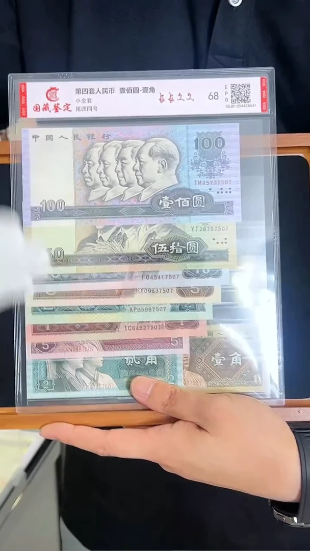 第四套人民币评级小全套