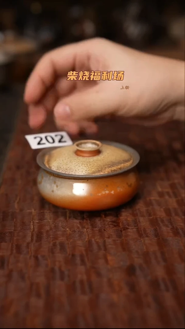202柴烧茶器自然落灰器