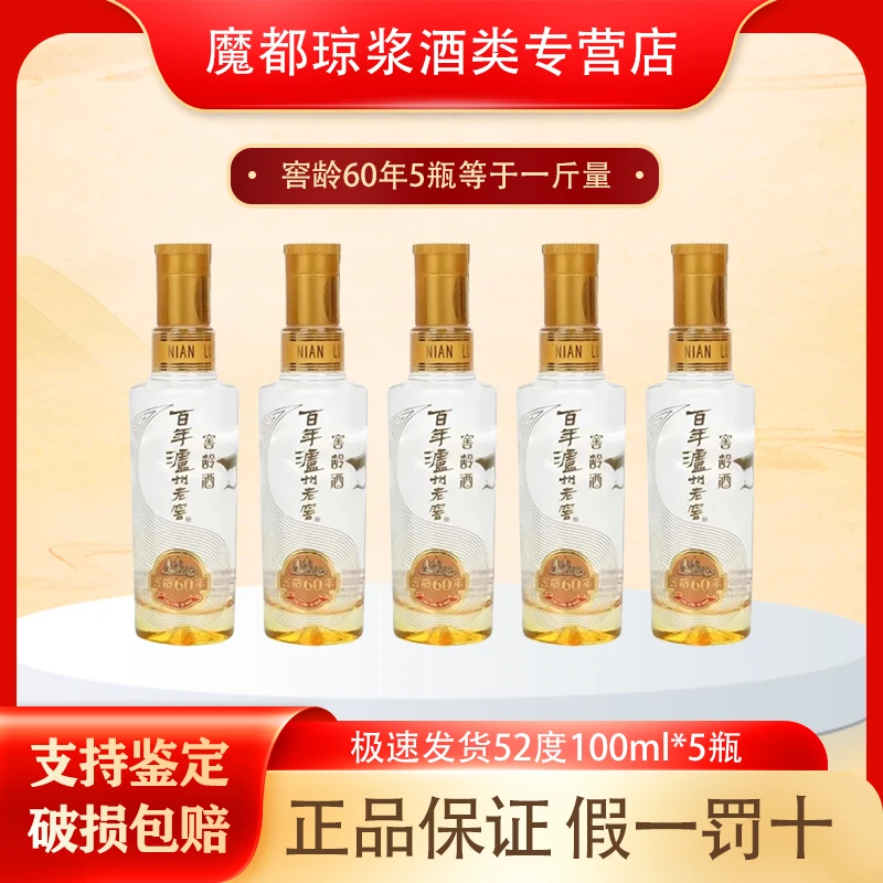 泸州老窖窖龄60年小酒52度100ml*5瓶 浓香型白酒 摆柜自饮