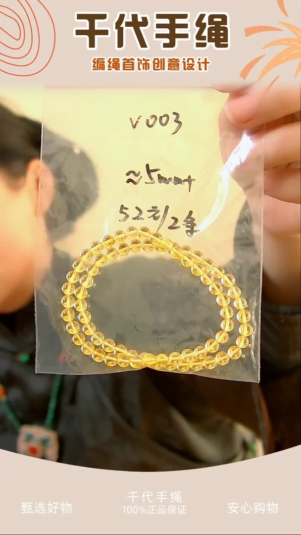 V003 黄色串珠2条 千代手绳