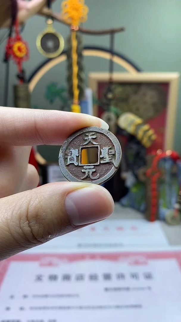 【闪购商品】铜天聖元宝 保老保真