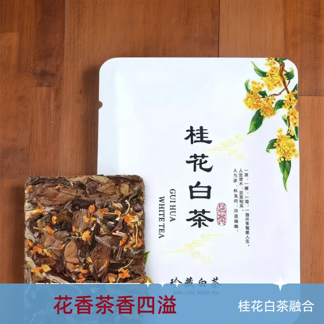2025新鲜茶叶桂花白茶便携小方片花香馥郁可焖煮