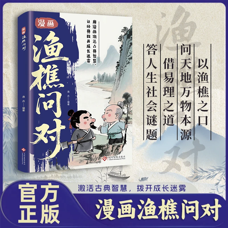 漫画渔樵问对 用漫画激活古典智慧 让经典拨开成长迷雾LY