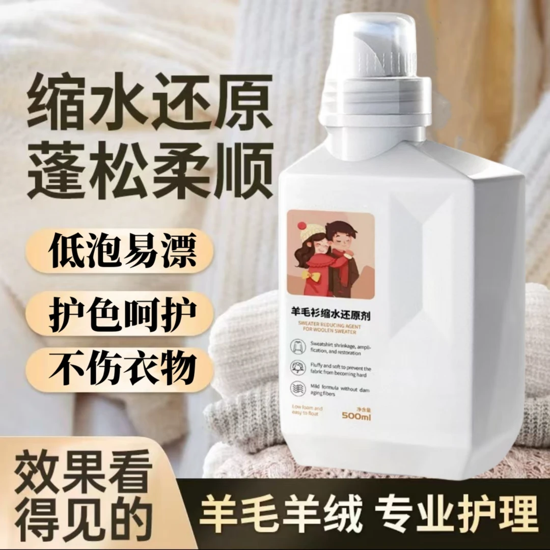 羊毛衫缩水还原剂毛衣毛呢大衣羊绒衫蓬剂松还原放大洗涤剂洗衣液