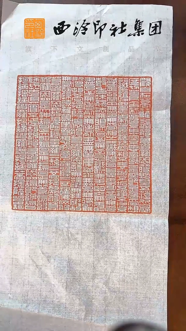 西泠《心经》 印蜕