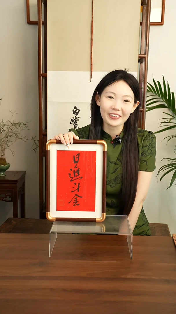 书法许老师 日进斗金 小摆台 画框