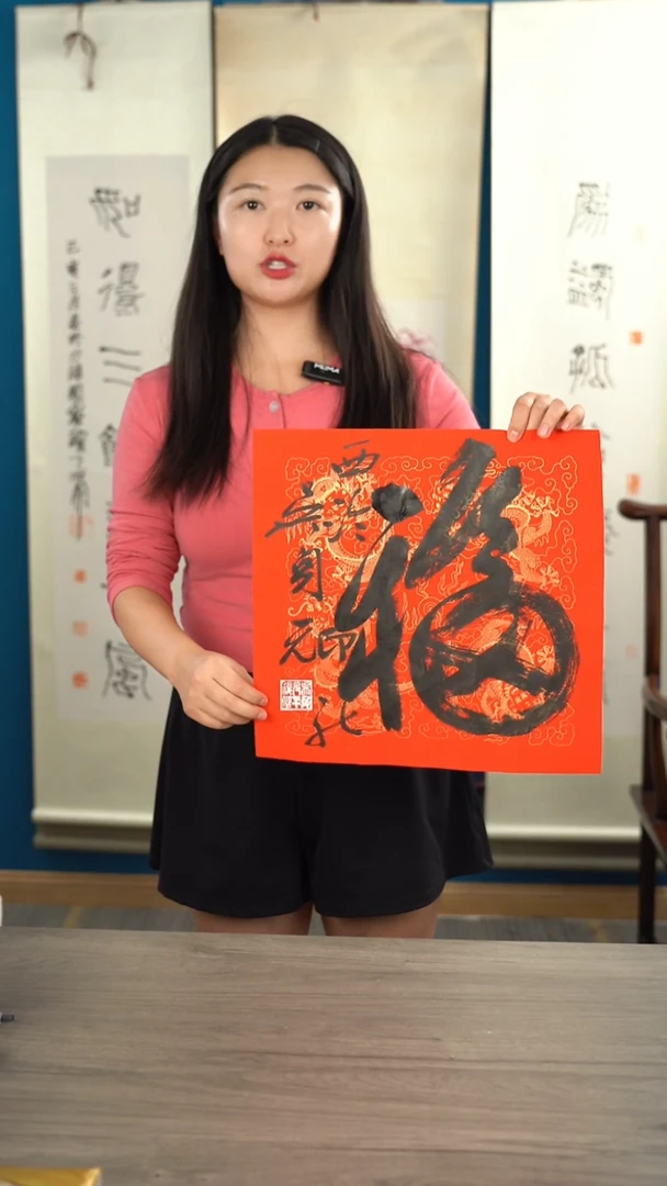 书法吴sy老师 福字 纸芯 斗方
