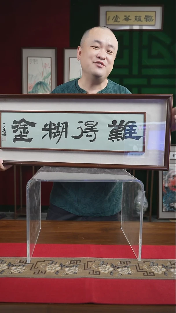 书法30*90绘画画框难得糊涂潘